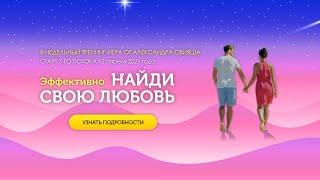 07.04 открытый вебинар А.Свияша и Д.Чернобельской Как притягивать только достойных мужчин