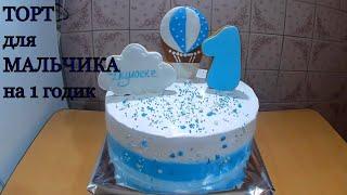Торт ШОКОЛАДНЫЙ ИНЕЙ / Кремовый торт на 1 годик  для МАЛЬЧИКА / УКРАШЕНИЕ  торта/ Olya konditer