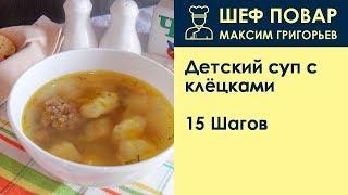 Детский суп с клёцками . Рецепт от шеф повара Максима Григорьева