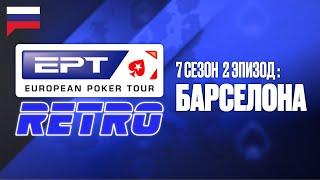 ЕПТ Ретро в Барселоне: 7 СЕЗОН, 2 ЭПИЗОД ♠️ ЕПТ Ретро S7 ♠️ PokerStars Russian