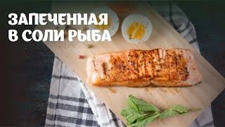 Запеченная в соли рыба видео рецепт | простые рецепты от Дании