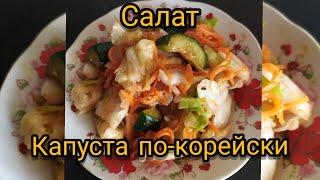 Капуста по-корейски || Салат с капустой || Быстро и вкусно | Корейский рецепт | Повар Мирза