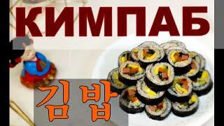 (Korean Food) Корейская кухня/КИМПАБ/Роллы по-корейски/Gimbap/김밥