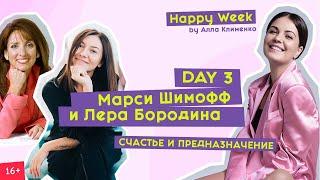 Лера Бородина и Марси Марси Шимофф | Счастье и предназначение | Happy Week by Алла Клименко | Day 3