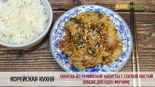 Корейская кухня: Закуска из пекинской капусты с соевой пастой (Набак двендян мучим)