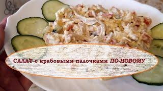 Салат с крабовыми палочками ПО-НОВОМУ / Salad with crab sticks in a new way