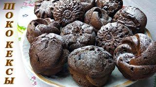 Воздушные шоколадные кексы с кусочками шоколада/Просто и вкусно