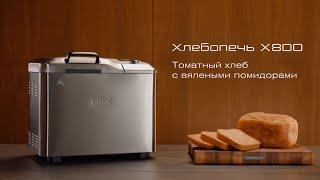Томатный хлеб с вялеными помидорами: рецепт хлеба для хлебопечи BORK X800