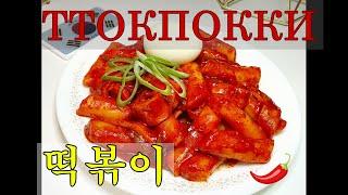 (Korean Food) Корейская кухня/ТТОКПОККИ/Tteokpokki/Spicy Rice cake/떡볶이