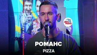 Pizza - Романс (LIVE @ Авторадио)