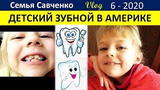 Детский зубной в Америке. Стоматология. Семья Савченко