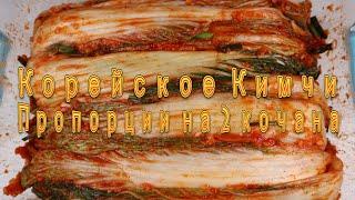 Корейское Кимчи Пропорции на 2 Кочана Рецепт Korean Kimchi Proportions for 2 Heads of Cabbage Recipe