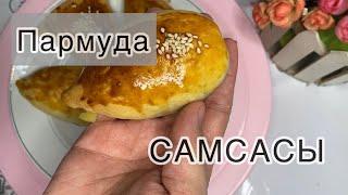 Самса ПАРМУДА. Қазақша рецепт.