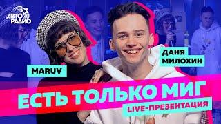 MARUV и Даня Милохин -  Есть Только Миг (OST сериала "Перевал Дятлова") live-презентация трека
