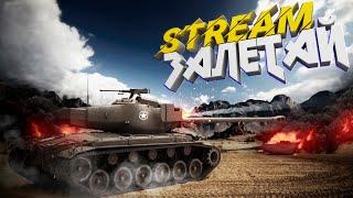 World of Tanks Blitz • Стрим  • Режим Mad Games