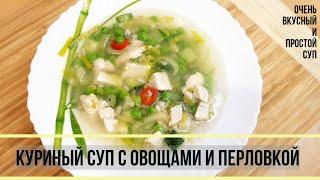 Куриный суп с овощами и перловкой| Очень вкусный и простой рецепт - суп с зелёными овощами и курицей