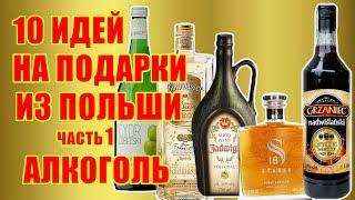 10 идей на подарки из Польши. Алкоголь. 10 самых популярных алкогольных напитков на презент. Часть 1