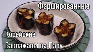 Фаршированные Баклажаны на Пару Рецепт Stuffed Steamed Eggplants Recipe 사찰음식 가지찜