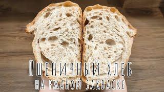 Простой, но такой вкусный! Пшеничный хлеб на ржаной закваске / Wheat bread with rye sourdough