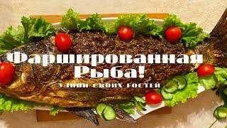 Фаршированная Рыба- Рецепт Многих Поколений!