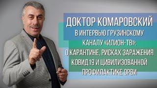 Интервью грузинскому каналу «Илион-ТВ»: Карантин, риски заражения ковид19 и профилактика ОРВИ