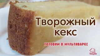 КЕКС С ТВОРОГОМ в мультиварке / Самый вкусный творожный кекс, рецепт с изюмом