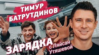 Тимур Батрутдинов и Ляйсан Утяшева / Зарядка со звездами онлайн