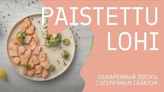 Финские рецепты: обжаренный лосось с огуречным салатом