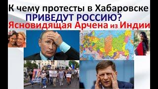 К чему протесты в Хабаровске приведут Россию. Ясновидящая Арчена из Индии