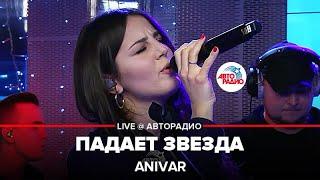 Anivar - Падает Звезда (LIVE@ Авторадио)
