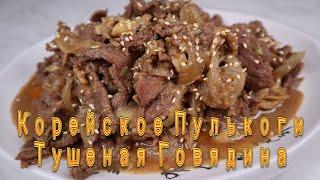Корейское Пулькоги Тушеная Говядина Рецепт Korean Beef Bulgogi Recipe 소불고기 만들기
