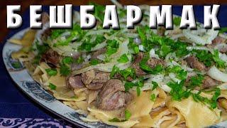 Бешбармак / Блюдо Средней Азии