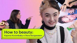 How to beauty: Карина Karambaby и Лена Богданович