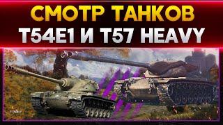 T54E1 и T57 HEAVY - СМОТР ТАНКОВ . Стрим World of Tanks