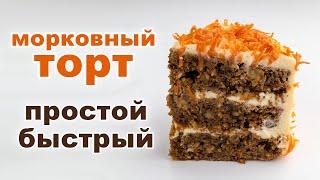 Самый простой морковный торт со сметанным кремом. Очень вкусный. Торт из моркови. Морковный пирог.