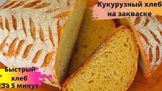 КУКУРУЗНЫЙ ХЛЕБ НА ЗАКВАСКЕ ЗА 5 МИНУТ ☆ Как приготовить быстрый хлеб БЕЗ ЗАМЕСА ☆ No-Knead Bread