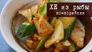 Хе из рыбы по-корейски + как приготовить корейские салаты