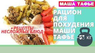 Рацион для похудения Маши Тафье. + Рецепты несложных блюд