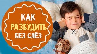 Как разбудить ребёнка в детский сад без слёз