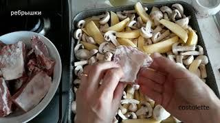 #carne #мясо     Ребрышки с картошкой и грибами / Costolette con patate e funghi