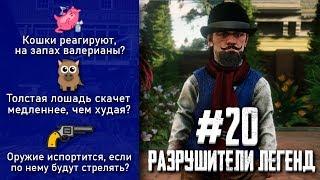 RDR 2 - РАЗРУШИТЕЛИ ЛЕГЕНД #20
