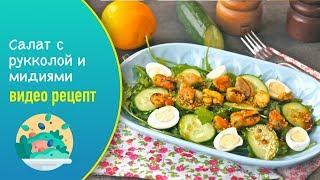 Салат с рукколой и мидиями — видео рецепт