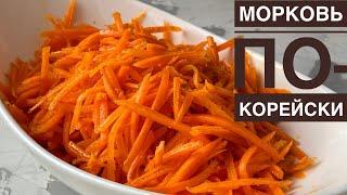 МОРКОВЬ ПО-КОРЕЙСКИ. Морковча. Қазақша рецепт. Korean carrots.