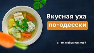 Рецепт из Одессы! Настоящая УХА с тузлуком от Татьяны Литвиновой