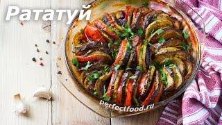 Рататуй - рецепт: запечённые овощи по-французски | Добрые рецепты