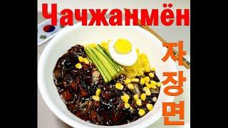(Корейская кухня) Чачжанмён/Черная лапша/Black bean noodles/자장면짜장면