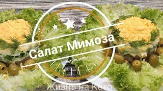 Кето салат Мимоза