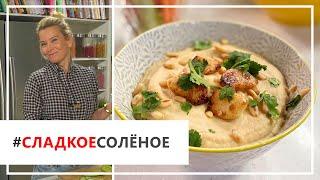 Рецепт легкого хумуса из цветной капусты от Юлии Высоцкой | #сладкоесолёное №73 (6+)