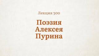 Поэзия Алексея Пурина | Ч1