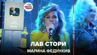 Марина Федункив - Лав Cтори (LIVE @ Авторадио)